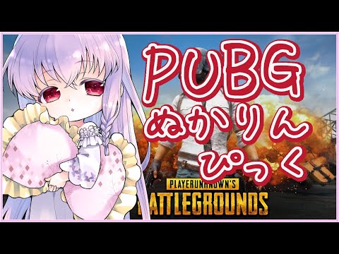 【#PUBG #287】第211回 #ぬかりんぴっく 参加してきます💤【夢乃名菓の夢の中】 #Vtuber