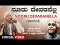 Nooru Devaranella Song with Lyrics - C Ashwath | Kuvempu | Kannada Bhavageethe