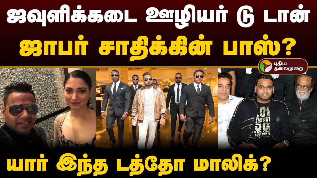 ஜவுளிக்கடை ஊழியர் டு டான்.. Jaffer Saidq-ன் பாஸ்? யார் இந்த டத்தோ மாலிக்? | Dato Malik | PTD
