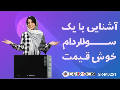 معرفی سولاردام گریمن مدل 0251    0251