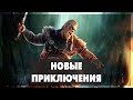 Assassin's Creed Valhalla - Новые приключения #13