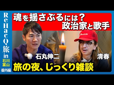 【石丸伸二vs清春】完全ガチ!清春の歌詞&石丸演説…裏側を徹底解説【ReHacQ旅】