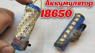 Очень яркий фонарик из Аккумулятора 18650 и светодиодной ленты на 5 вольт - своими руками