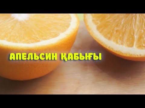 Бейне: Апельсиннің пайдасы қандай?