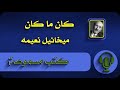 كان ما كان ميخائيل نعيمة 