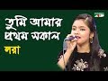 তুমি আমার প্রথম সকাল | Tumi Amar Prothom Sokal | Lora | Adunik Song | Channel i | IAV