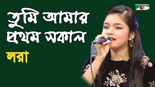 তুমি আমার প্রথম সকাল | Tumi Amar Prothom Sokal | Lora | Adunik Song | Channel i | IAV