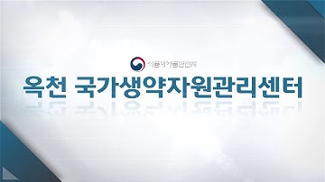 옥천 국가생약자원관리센터 홍보영상