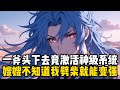 一斧頭下去竟激活神級系統,嫂嫂不知道我劈柴就能變強#小說推薦 #玄幻小說 #玄幻文 #古风漫画 #修仙 #逆襲 #重生 #穿越 #小說 #古風漫畫 #漫畫 #劇情 #動漫 #玄幻仙俠 #穿越歷史