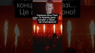 Alina Pash Apashe Гастролюють Європою