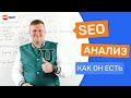 SEO анализ ниши как он есть