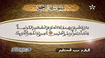 سورة الحج | المقرئ محمد الكنتاوي