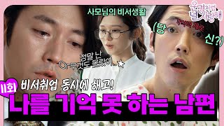 [#운명처럼널사랑해/FatedToLove] EP11회 |＂사장님이 쓰러지셨습니다＂ 기억을 잃은 건! 이상해 자꾸 김미영이란 사람이 나타나🤨 | MBC140806방송