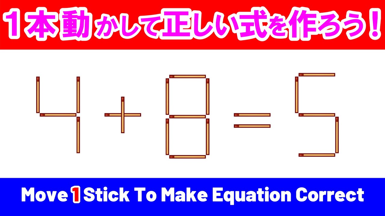 マッチ棒パズル】シンプルだけど難しい！1本のマッチ棒を動かして