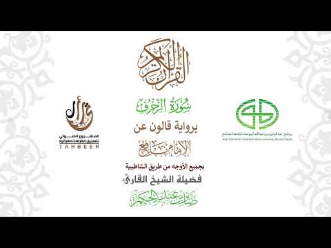 43سورة الزخرف برواية قالون عن نافع ختمة بجمع أوجه الرواية بصوت القارئ صابر عبد الحكم 