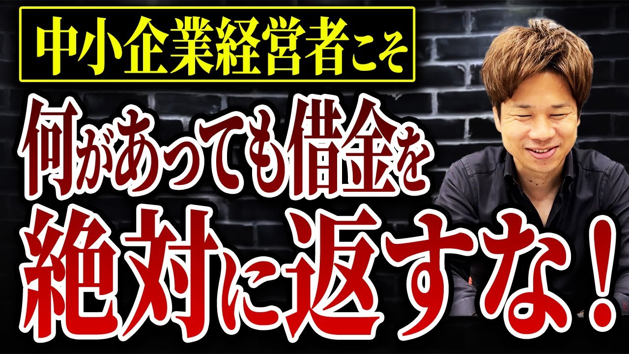 借金経営と無借金経営ではどのぐらい差が出るのか？この動画を見ればあなたの借金に対するイメージがガラッと変わるかもしれません。