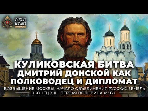 Куликовская битва. Дмитрий Донской как полководец и дипломат