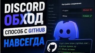 ДИСКОРД ФИКС И ЗАПРЕТ ДС ЗА МИНУТУ?! ОБХОД БЛОКИРОВКИ ДИСКОРДА В РФ ?! НОВЫЙ ДИСКОРД ОБХОД ДЛЯ ПК