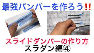 いいスライドダンパーの作り方