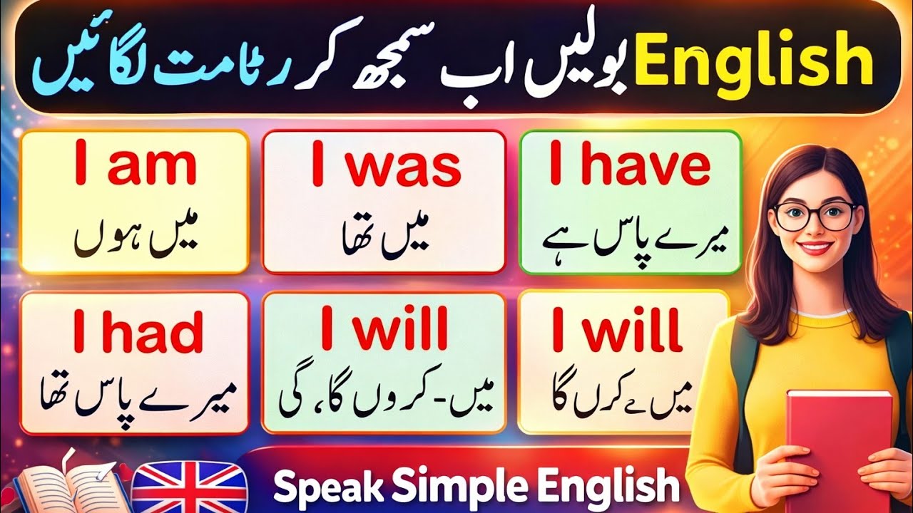 انگریزی بولیں اب سمجھ کر رٹامت لگائیں/ انگریزی بولنا ہوا اب آسان/ 