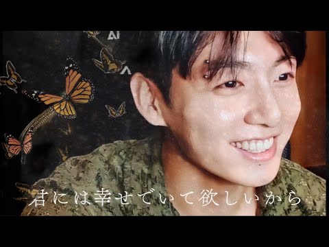 【君には幸せでいて欲しいから】　bts妄想/jungkook