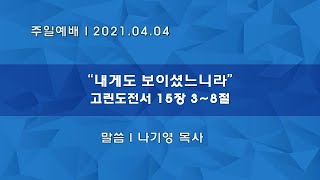 산돌교회 주일예배 (210404)
