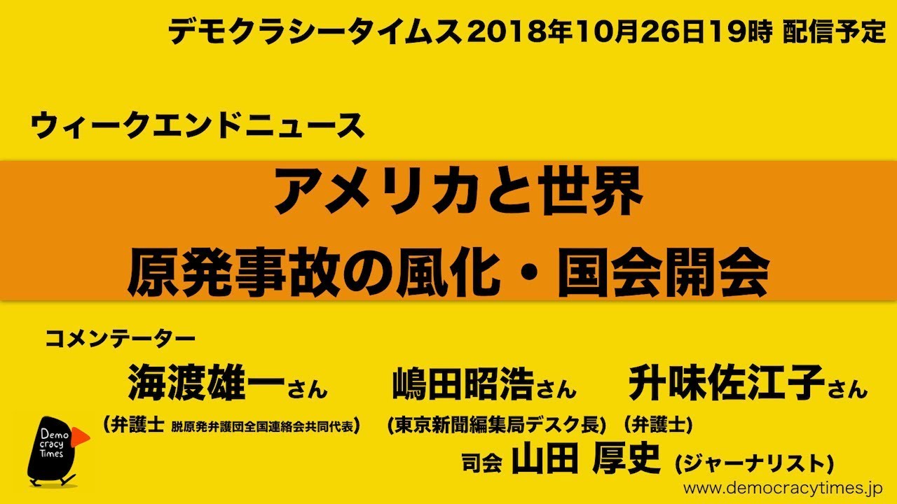 アメリカと世界、原発事故の風化、国会開会 - ウィークエンドニュース 20181026