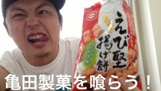 亀田製菓のえび堅揚げ餅を喰らう！