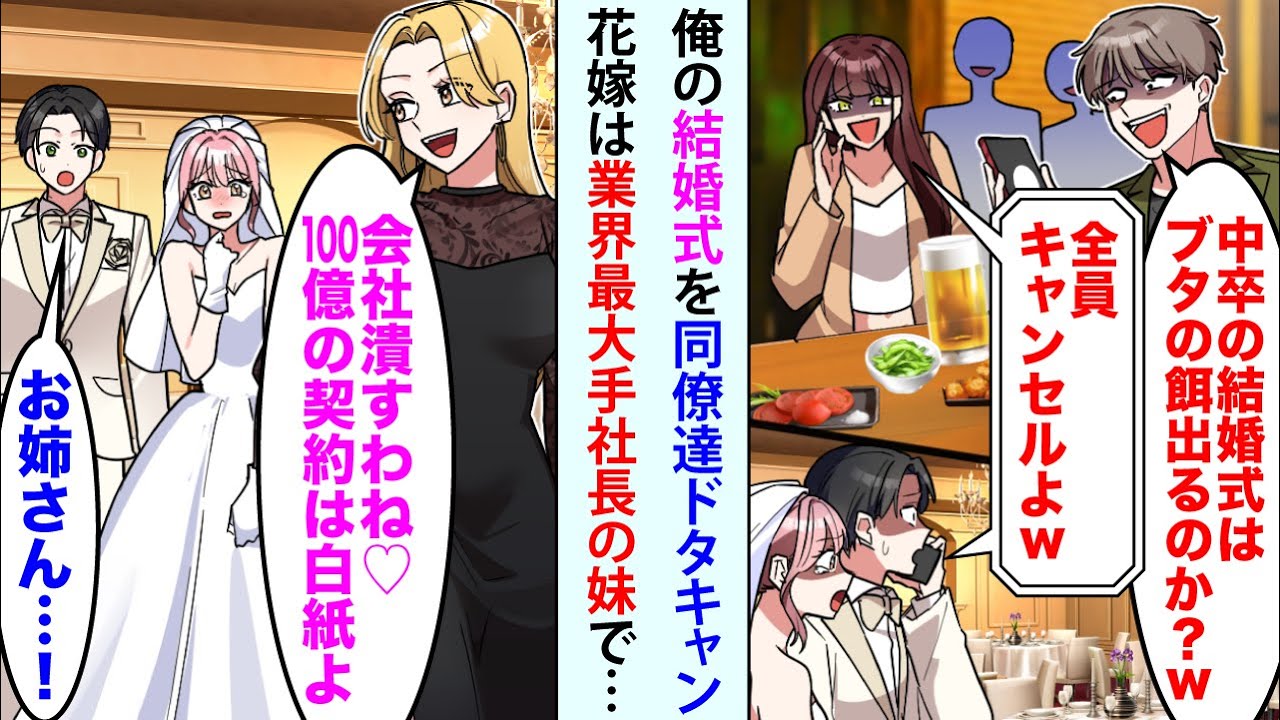【漫画】俺の結婚式にエリート同僚「中卒の結婚式は餌が出るのかw？」「全員キャンセルよｗ」ドタキャンされたが→実は花嫁は業界最大手社長の妹で   【恋愛マンガ動画】