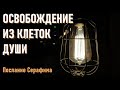 🔹Освобождение из клеток души в душевные дела-ченнелинг