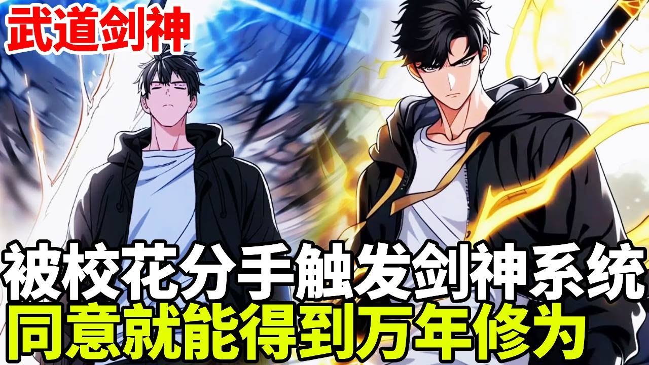 🔥【首播】《武道剑神》💥：拜金校花和男人提出分手，竟触发了系统提示！只要同意就能获得无上剑神系统，还能奖励万年修为！#二次元#剧情#動漫#漫画#小说