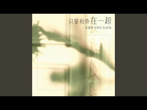 只要和你在一起 (Mandarin Version)