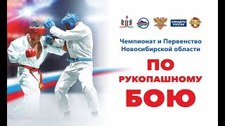 Чемпионат и первенство Новосибирской области по РУКОПАШНОМУ БОЮ КОВЕР 1