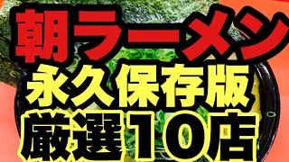 【朝ラーメン永久保存版】横須賀•横浜の厳選10店！はやく起きた朝は…ラーメンしかないでしょ？