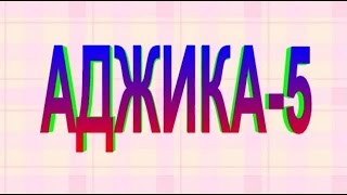 АДЖИКА 5 Рецепт приготовления Аджики. АДЖИКА 5 Рецепт приготовления Аджики.