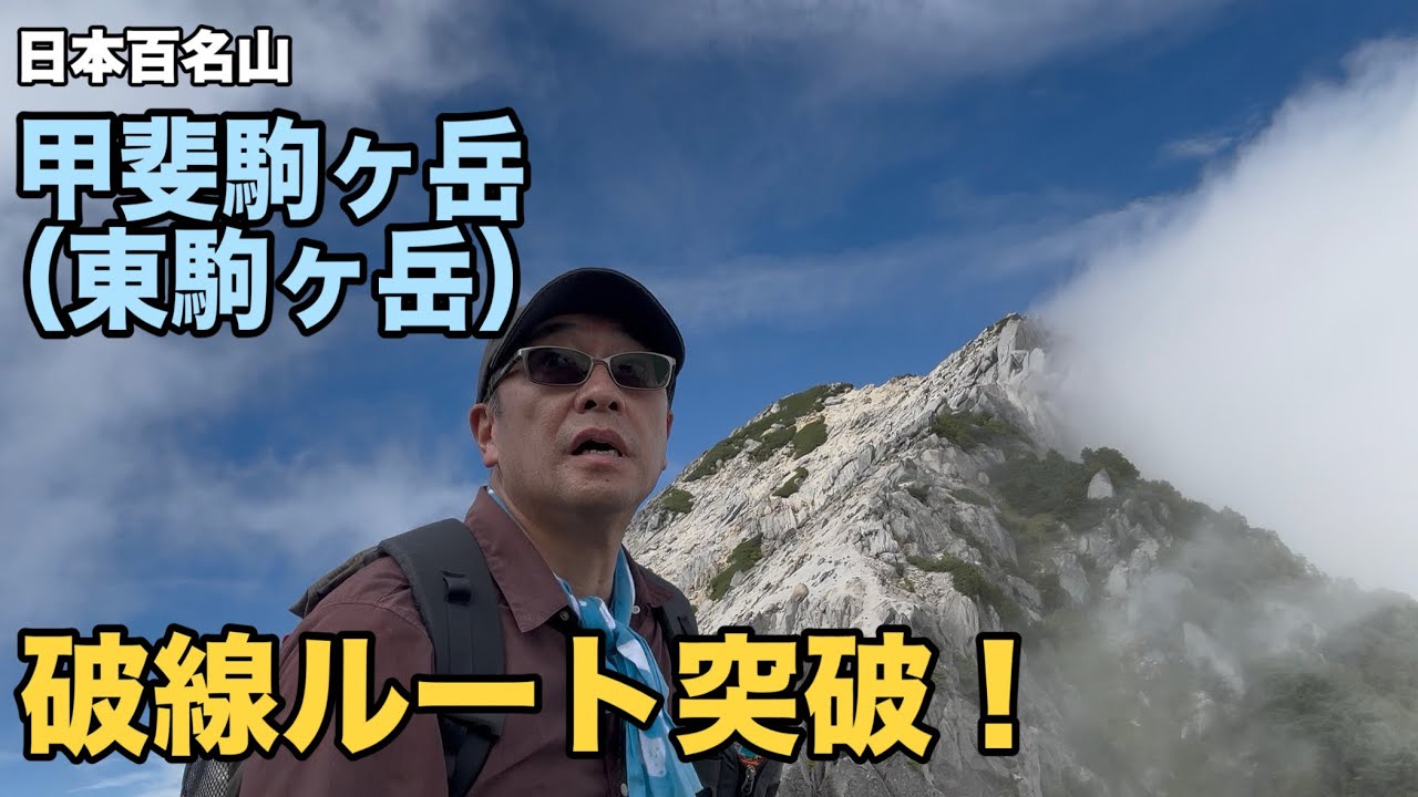 南アルプスの貴公子甲斐駒ヶ岳　破線ルートがエグすぎだった！