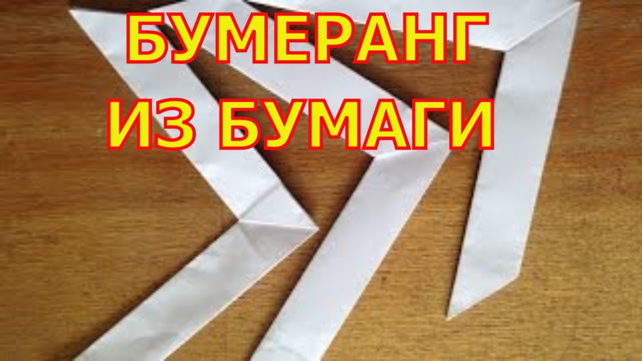 Бумеранг из бумаги возвращающиеся