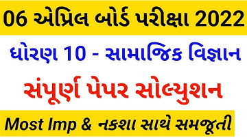 6 April Std 10 samajik vigyan paper solution 2022,ધોરણ 10 સામાજિક વિજ્ઞાન બોર્ડ પેપર સોલ્યુશન 2022