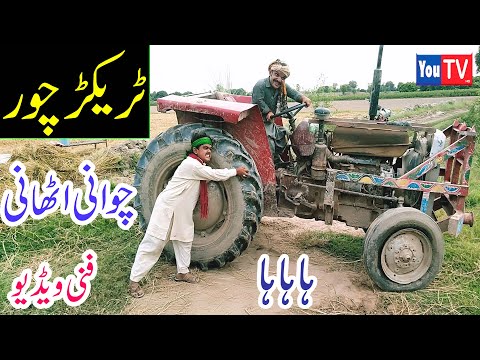 Funny Video Chawani Athaani Tractor Chor Punjabi Funny#ComedyFunnyYouTvHD