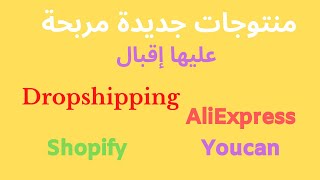 Dropshipping  الدروبشيبينغ منتوجات جديدة مربحة وعليها إقبال