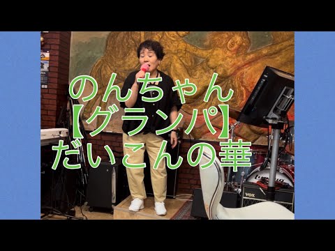 【グランパ】練馬　日曜日　昼カラオケ   のんちゃん　だいこんの華