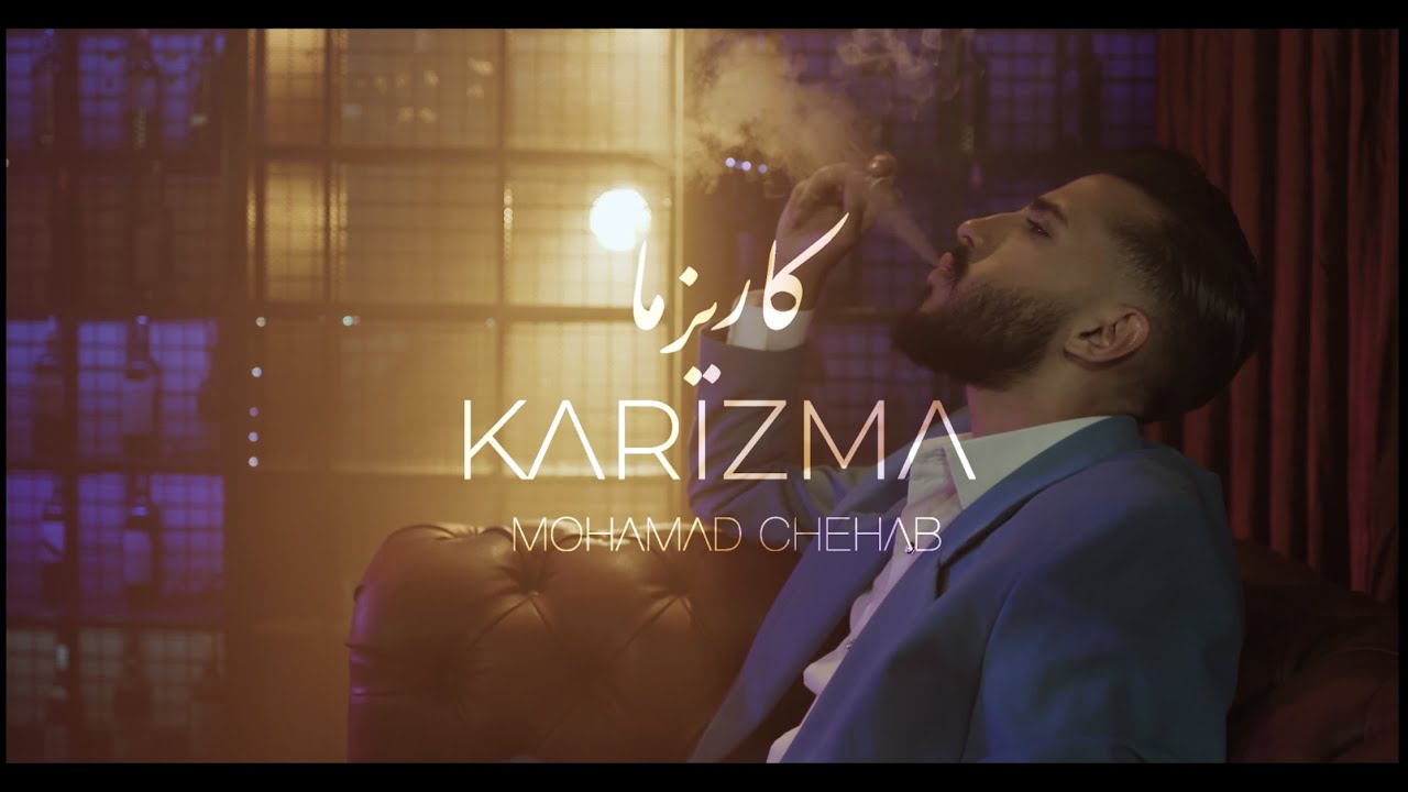 Watch Mohamad Chehab - Karizma |2022| محمد شهاب -كاريزما (official music video) on YouTube Watch Mohamad Chehab - Karizma |2022| محمد شهاب -كاريزما (official music video) on YouTube