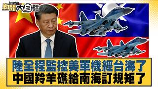 China Monitors U.S. Aircraft Transiting the Taiwan Strait; China Sets New Rules in the South Chin...