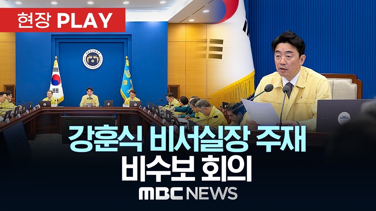 강훈식 비서실장 주재 비수보 회의 - [현장PLAY] MBC뉴스 2026년 04월 27일