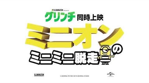 映画『グリンチ』：同時上映『ミニオンのミニミニ脱走』ミニ本編映像