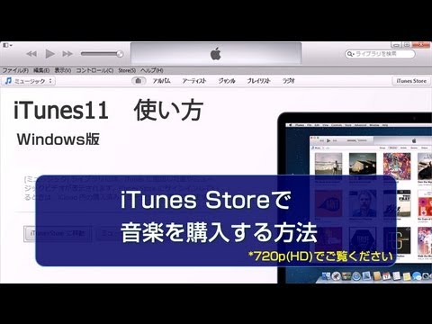 iTunes Storeで音楽を購入する方法