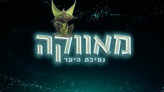 MAVKA. THE FOREST SONG. The official Jewish trailer