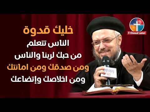 رابح النفوس حكيم مؤتمر مين هيدخل السما أبونا داود لمعي
