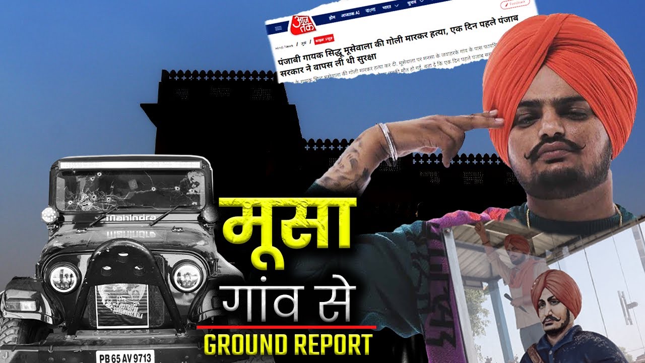 Ground Report: मूसा गांव में आज भी जिंदा है Sidhu Moosewala! देखिए Aaj Tak की खास Ground Report