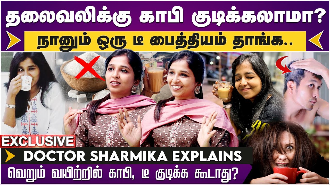 தலைவலிக்கு Coffee குடிக்கலாமா? நானும் ஒரு Tea பைத்தியம் தாங்க. Doctor Sharmika | Daisy | Health Tips